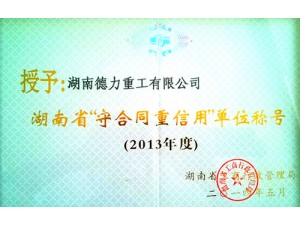 湖南省“守合同，重信用”单位