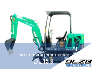 DL 15-8迷你型挖掘机