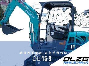 DL15-9先导型微型挖掘机